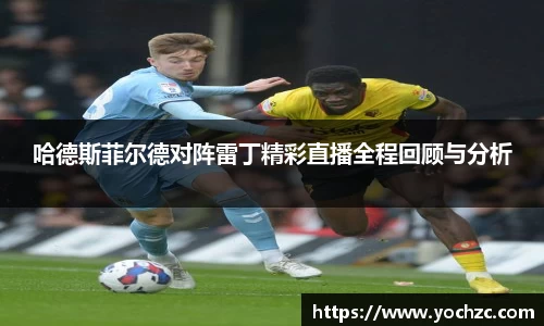 哈德斯菲尔德对阵雷丁精彩直播全程回顾与分析