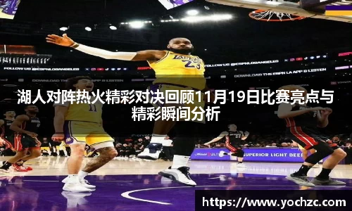 湖人对阵热火精彩对决回顾11月19日比赛亮点与精彩瞬间分析