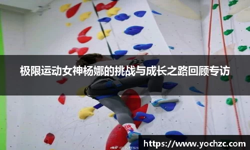 极限运动女神杨娜的挑战与成长之路回顾专访