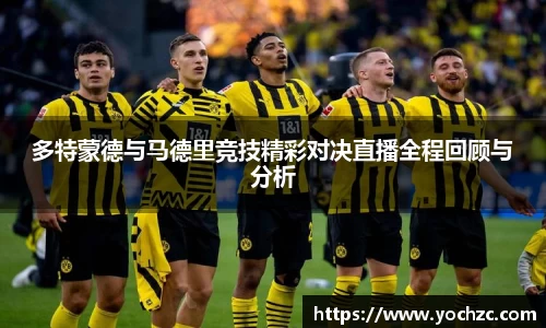 多特蒙德与马德里竞技精彩对决直播全程回顾与分析
