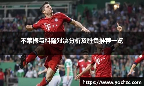 不莱梅与科隆对决分析及胜负推荐一览