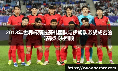 2018年世界杯预选赛韩国队与伊朗队激战成名的精彩对决回顾