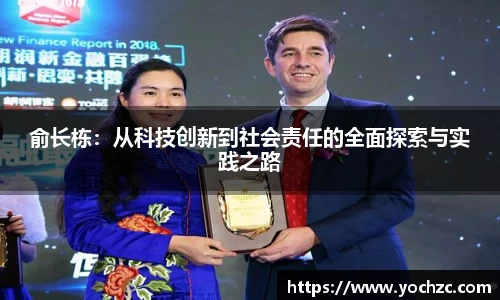 俞长栋：从科技创新到社会责任的全面探索与实践之路